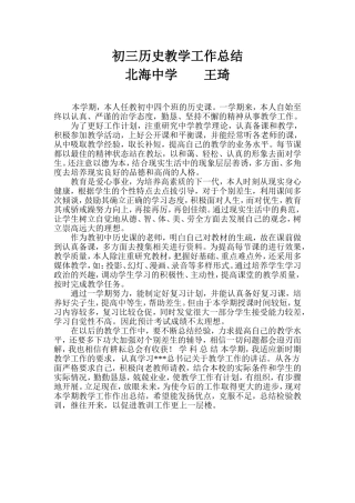 初三历史教学工作总结王琦