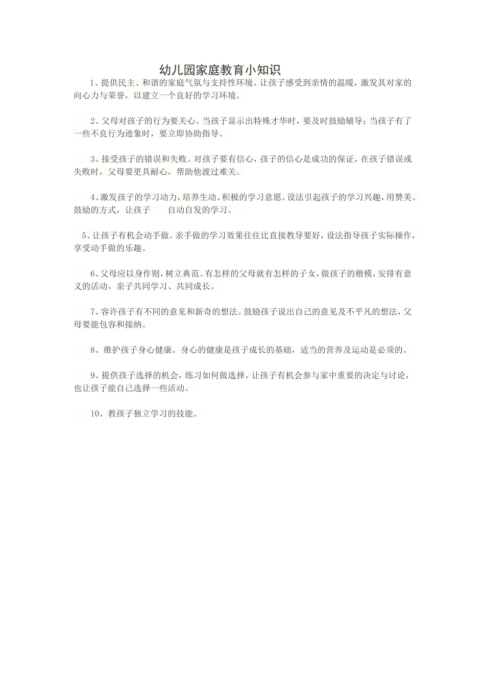 幼儿园家庭教育小知识_第1页