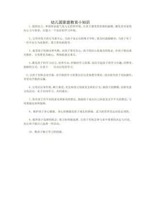 幼儿园家庭教育小知识