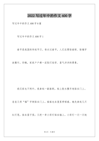 2024写过年中的作文400字