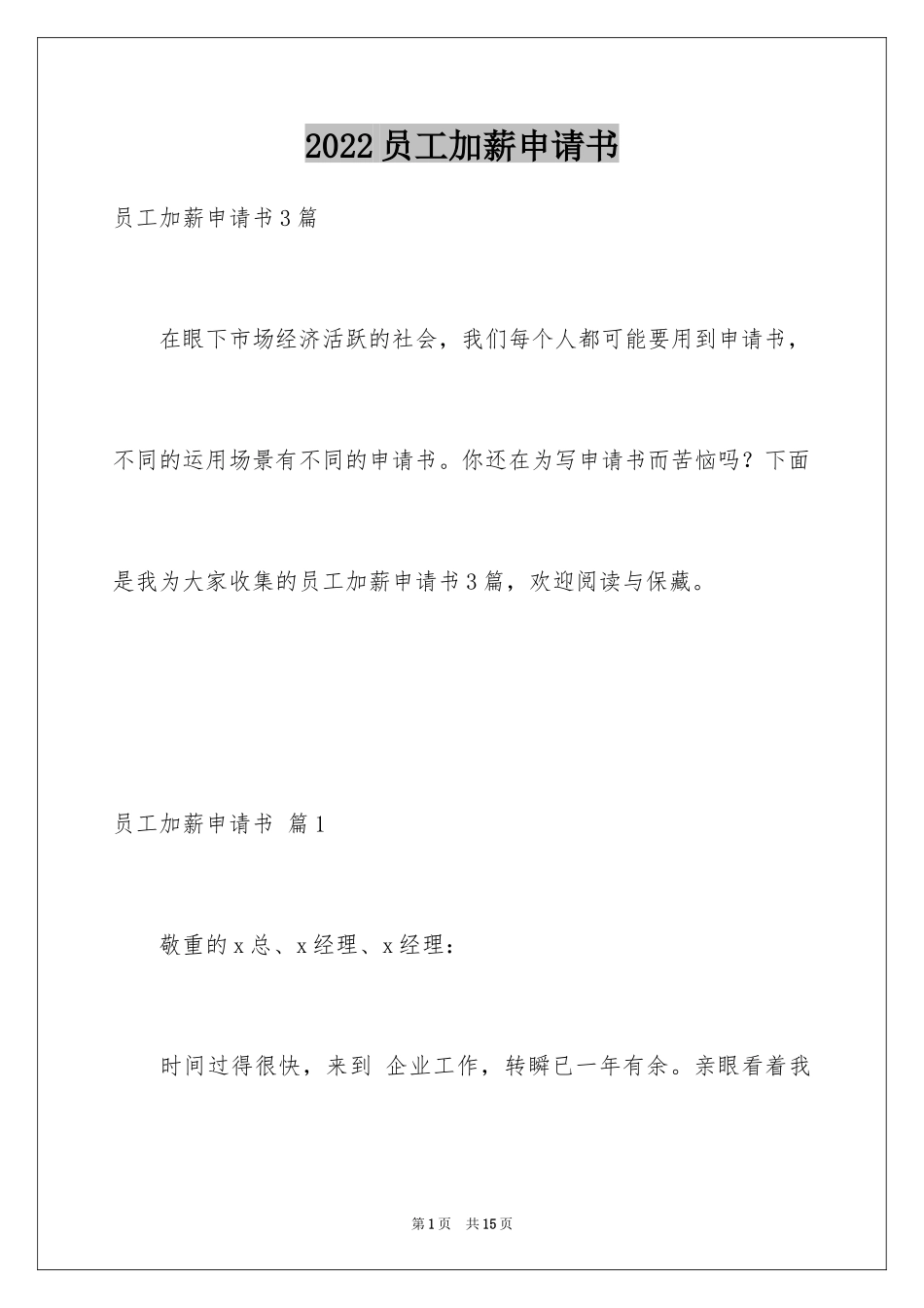 2024员工加薪申请书_32_第1页