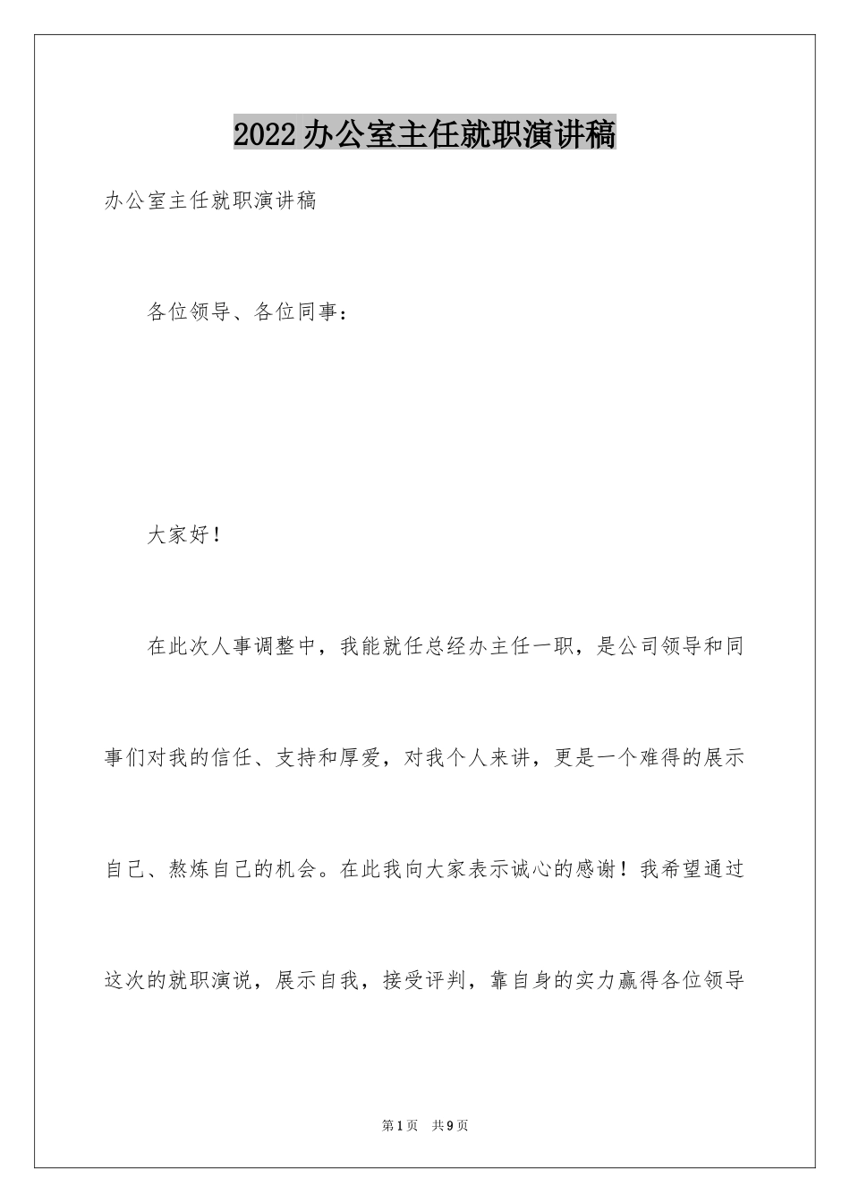 2024办公室主任就职演讲稿_60_第1页