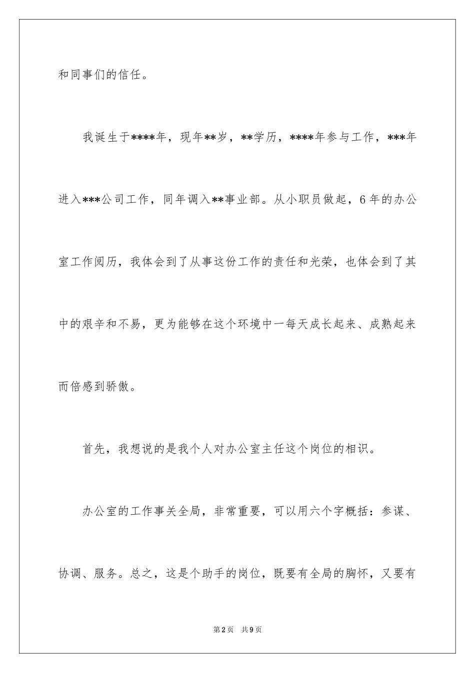 2024办公室主任就职演讲稿_60_第2页