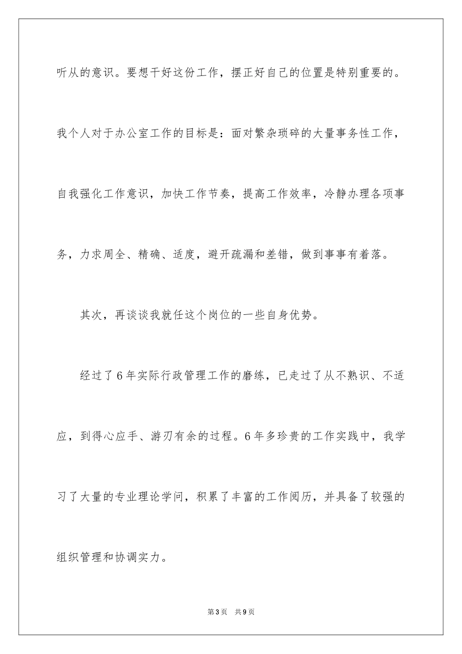 2024办公室主任就职演讲稿_60_第3页