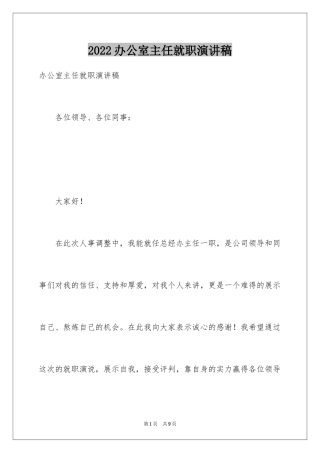 2024办公室主任就职演讲稿_60