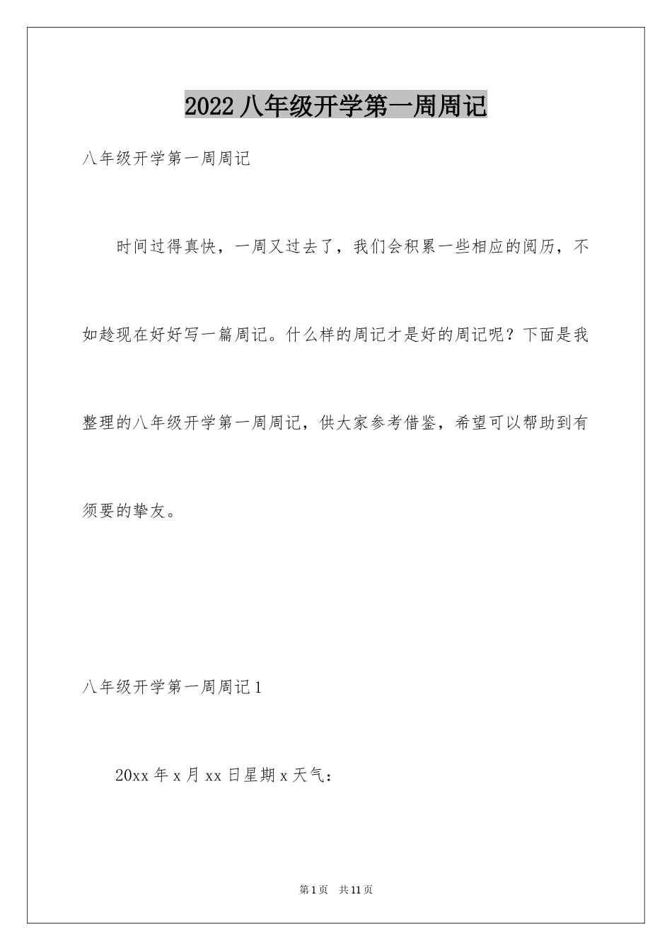 2024八年级开学第一周周记_第1页