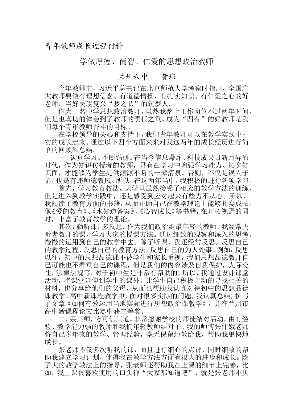学做厚德、尚智、仁爱的思想政治教师--黄玮_第1页