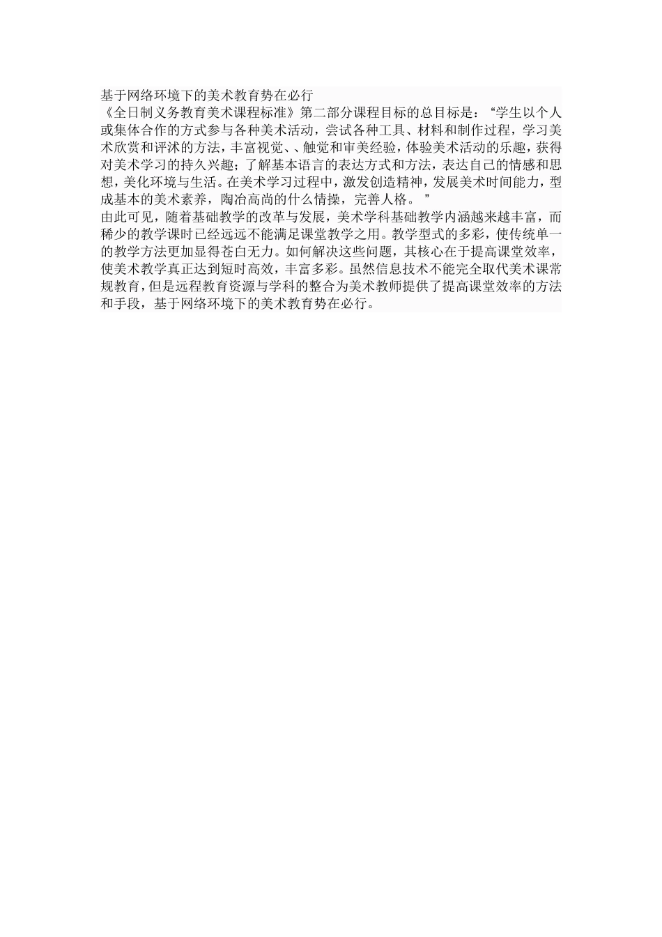 基于网络环境下的美术教育势在必行_第1页
