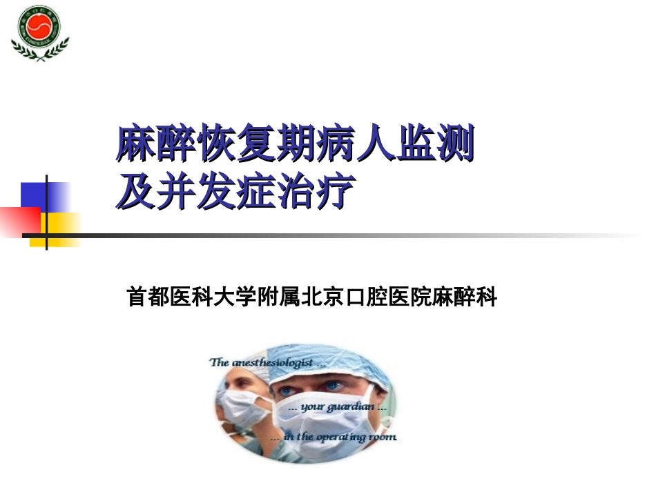 麻醉恢复期并发症_第1页
