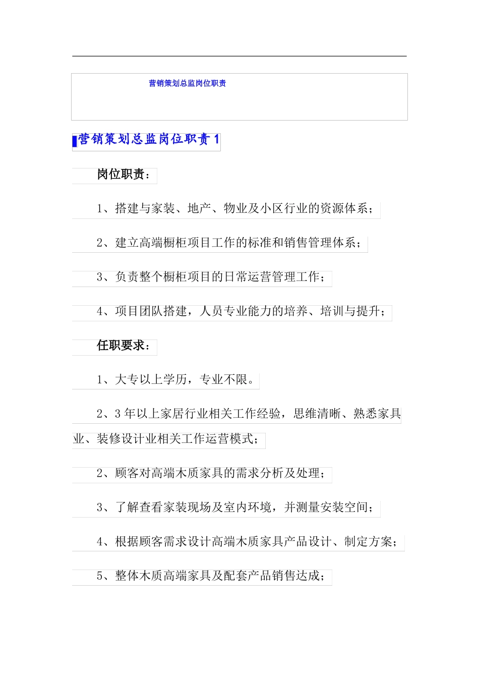 营销策划总监岗位职责_第1页