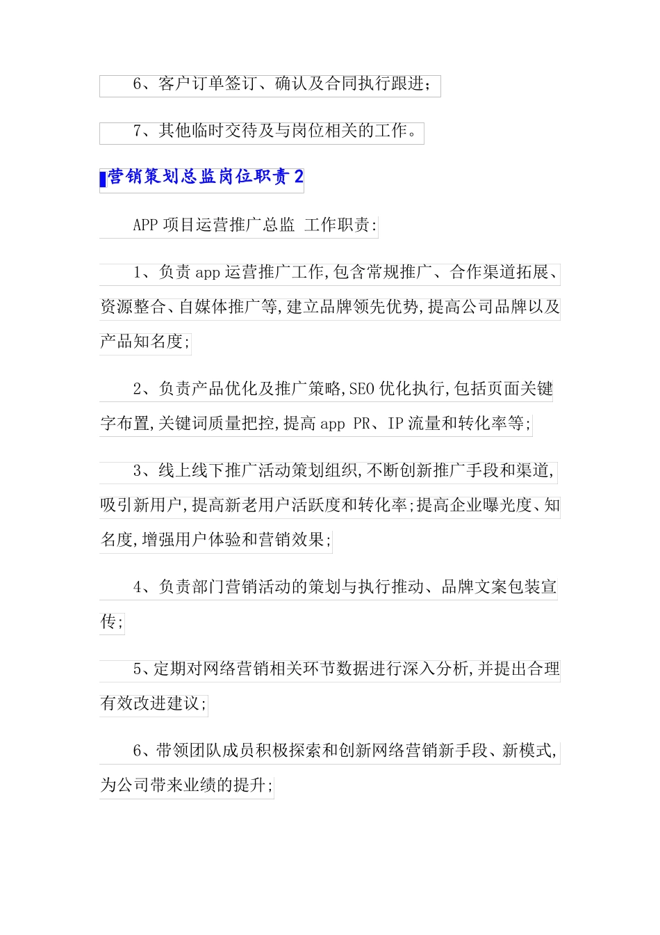 营销策划总监岗位职责_第2页