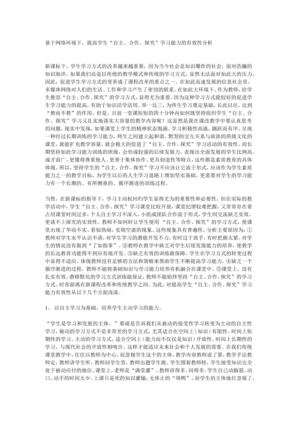 基于网络环境下，提高学生“自主、合作、探究”学习能力的有效性分析报告_第1页