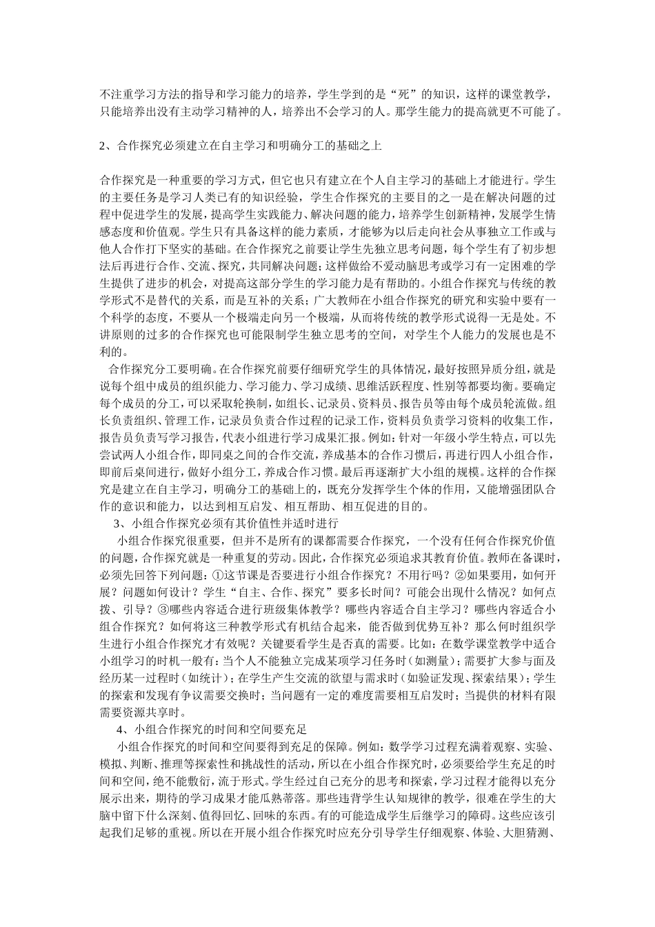基于网络环境下，提高学生“自主、合作、探究”学习能力的有效性分析报告_第2页