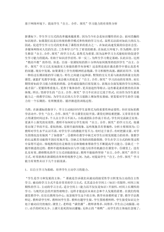 基于网络环境下，提高学生“自主、合作、探究”学习能力的有效性分析报告
