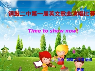 铜鼓二中第一届英语歌曲演唱比赛