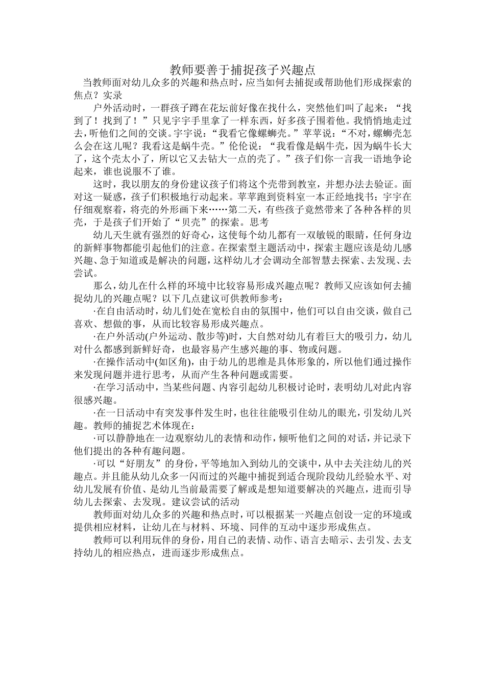 教师要善于捕捉孩子兴趣点_第1页