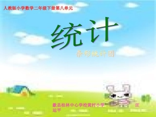 人教版小学数学二年级下册第八单元统计第二课时教学课件