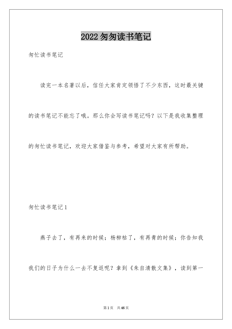 2024匆匆读书笔记_8_第1页