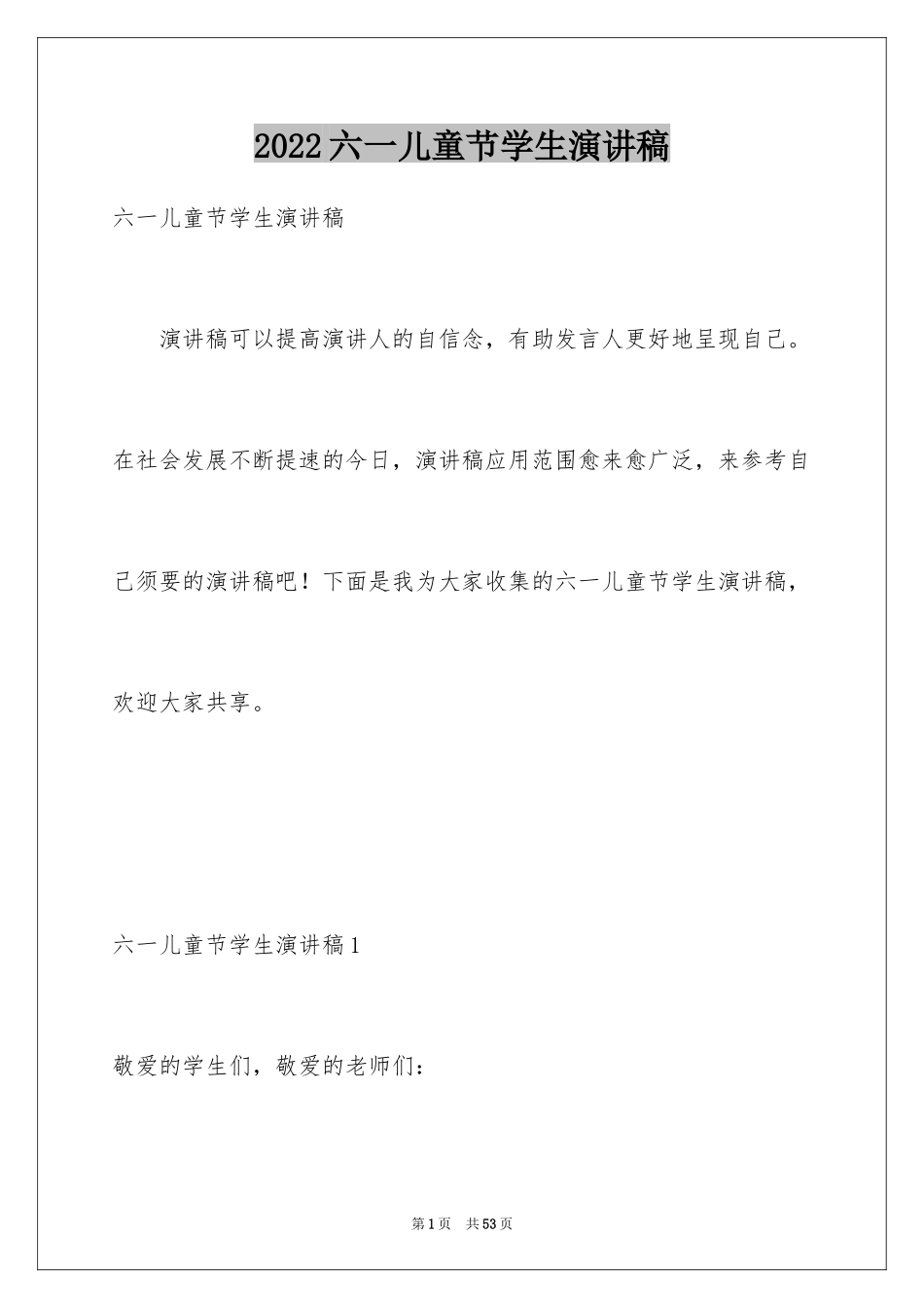 2024六一儿童节学生演讲稿_3_第1页