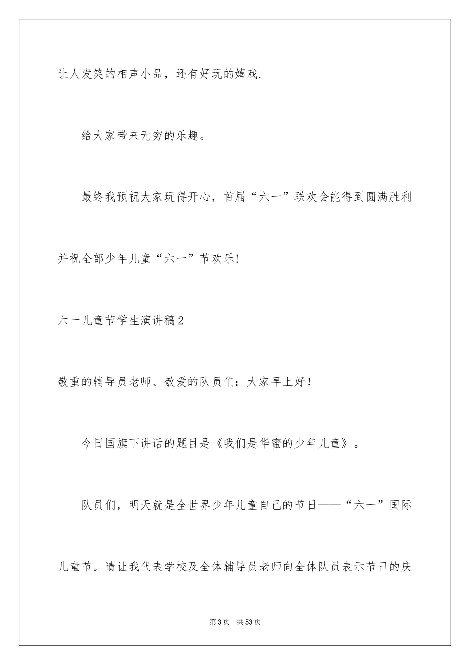 2024六一儿童节学生演讲稿_3_第3页