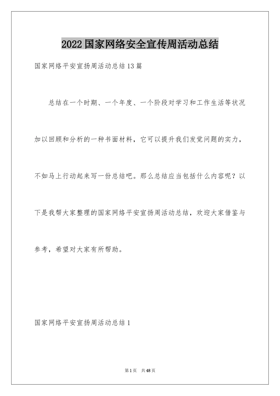 2024国家网络安全宣传周活动总结_4_第1页