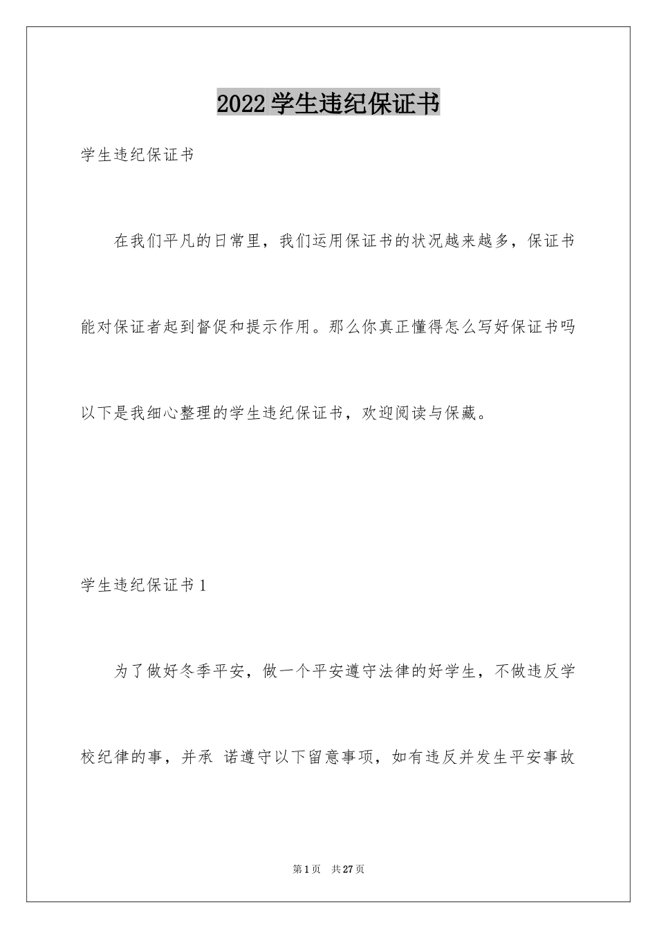 2024学生违纪保证书_2_第1页