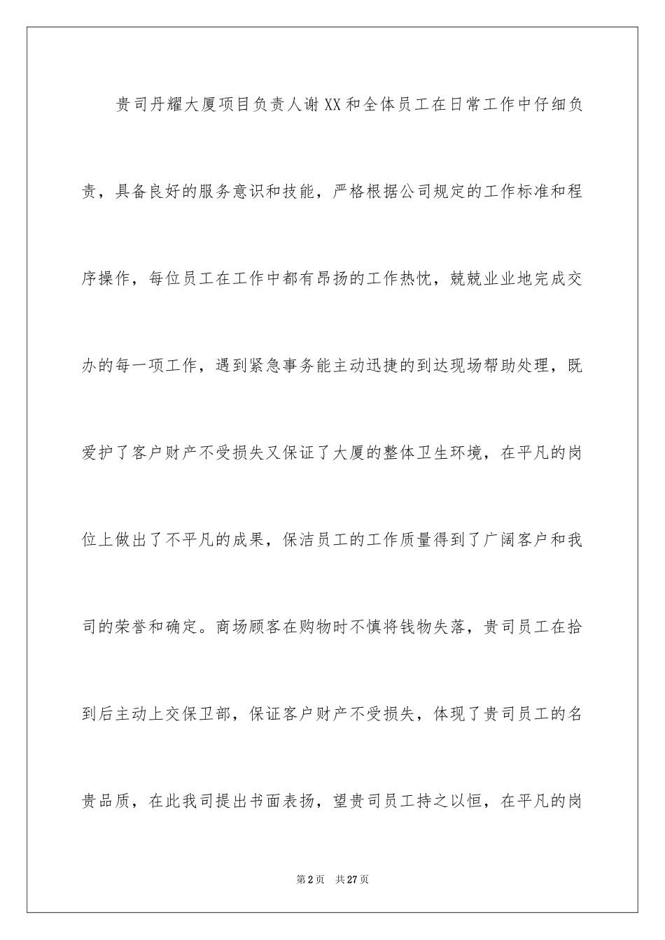 2024员工表扬信_3_第2页