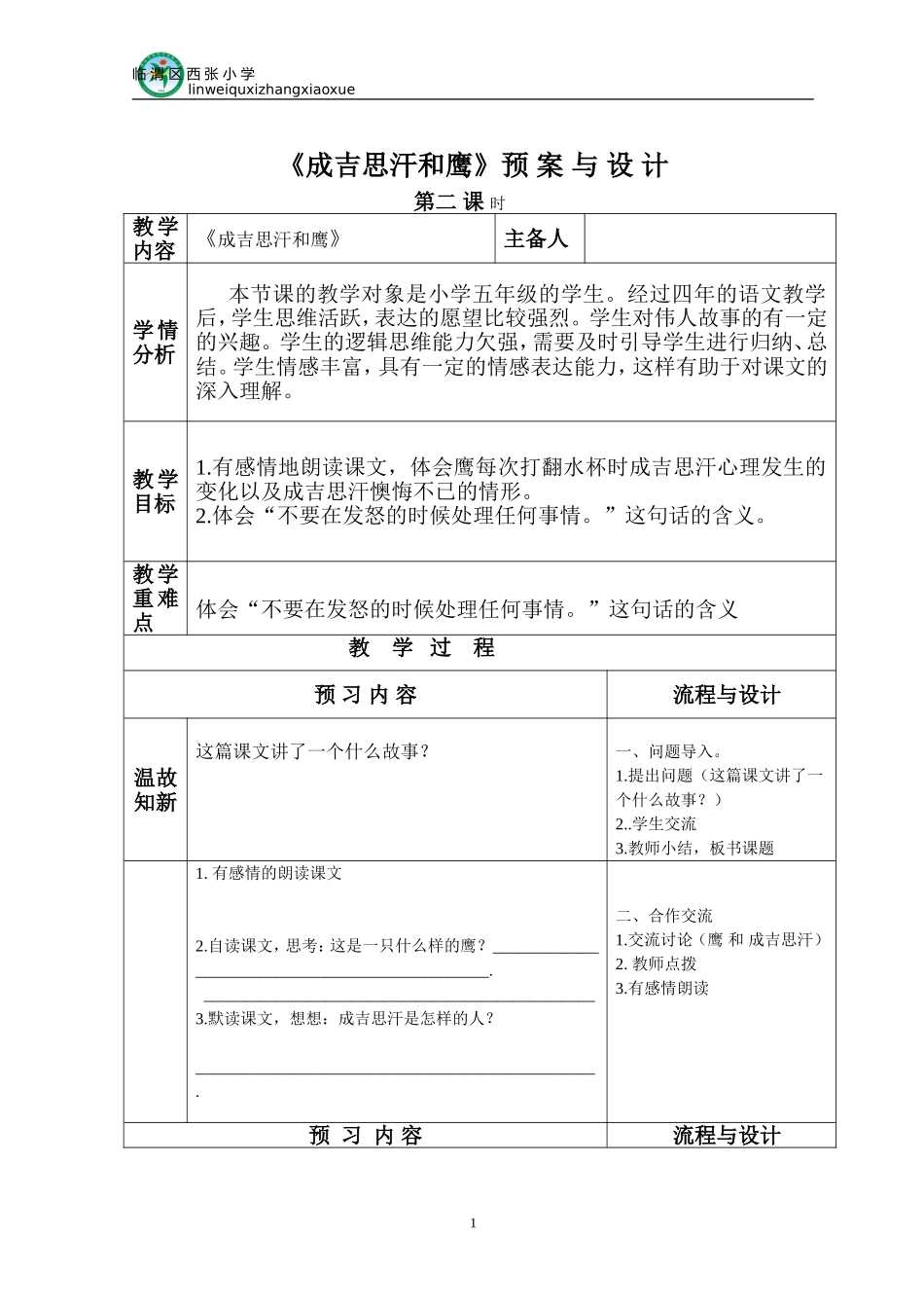 五一班成吉思汗和鹰（二）备课_第1页