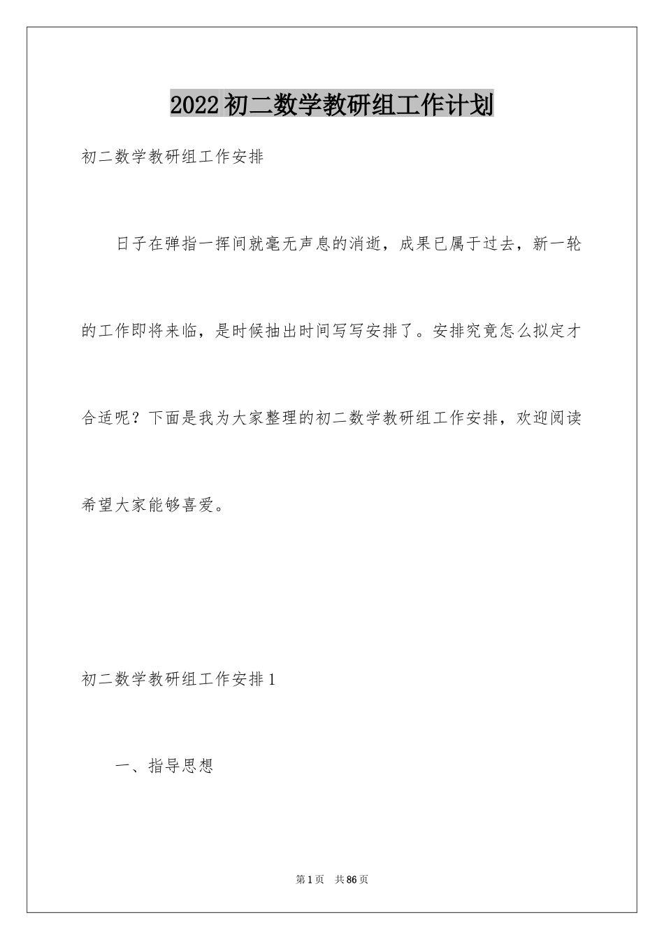 2024初二数学教研组工作计划_第1页