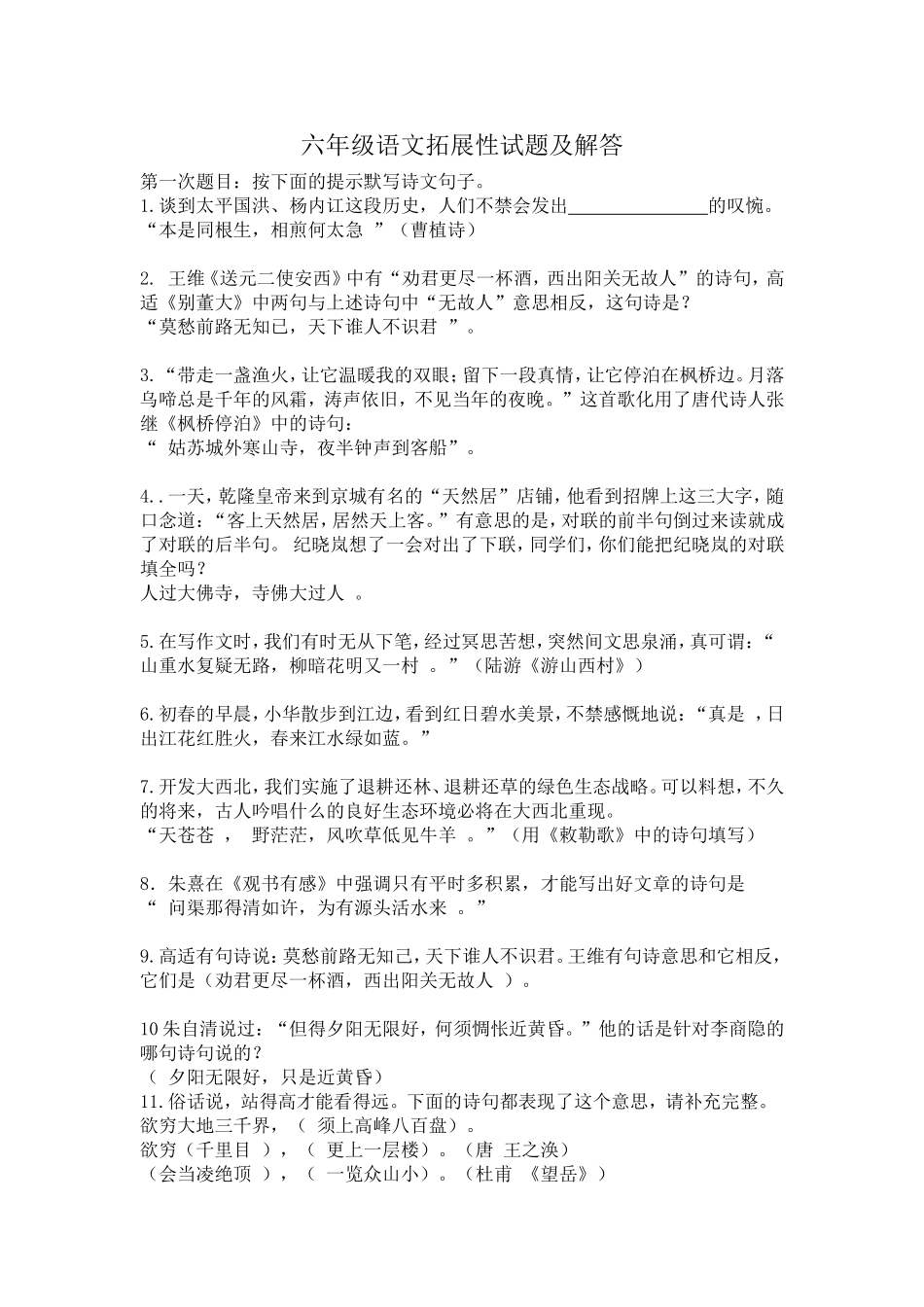 六年级语文拓展性试题及解答_第1页