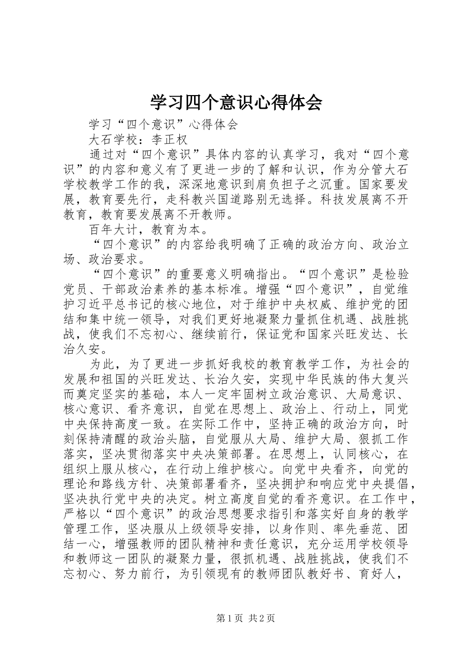 学习四个意识心得体会_2_第1页