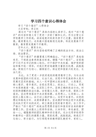 学习四个意识心得体会_2