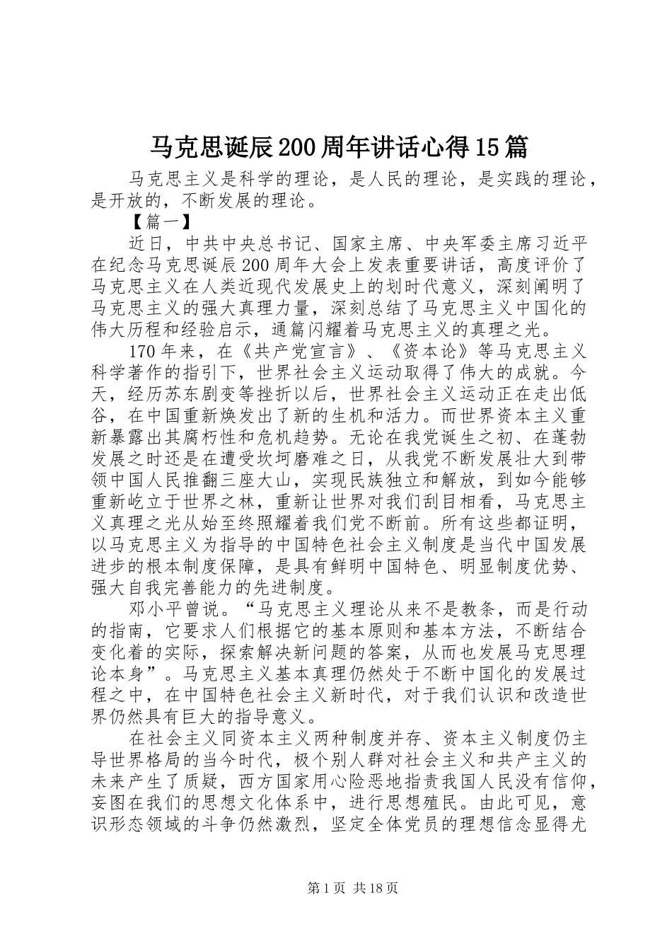 马克思诞辰200周年讲话心得15篇_第1页