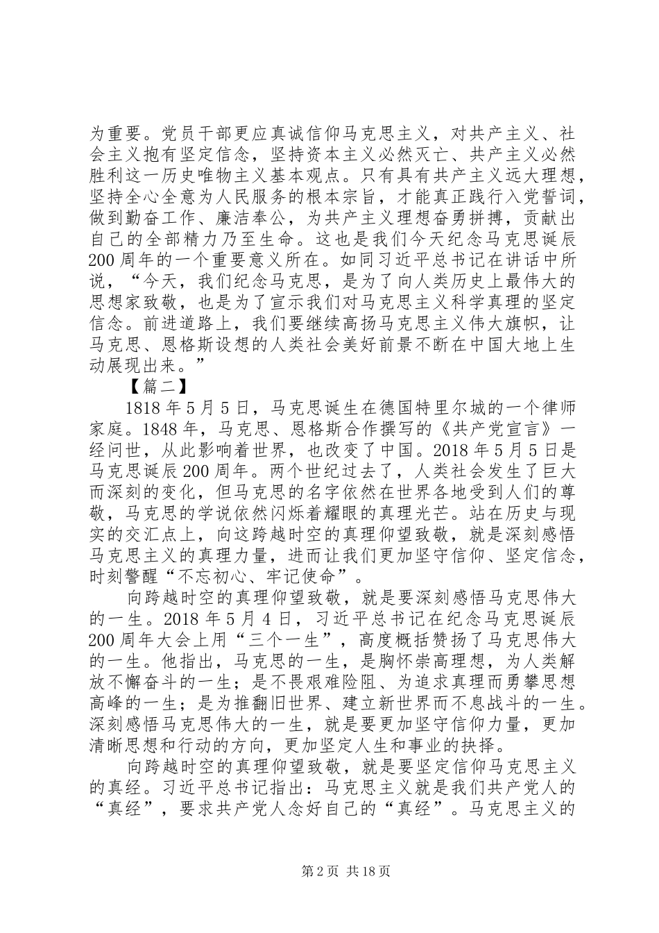 马克思诞辰200周年讲话心得15篇_第2页