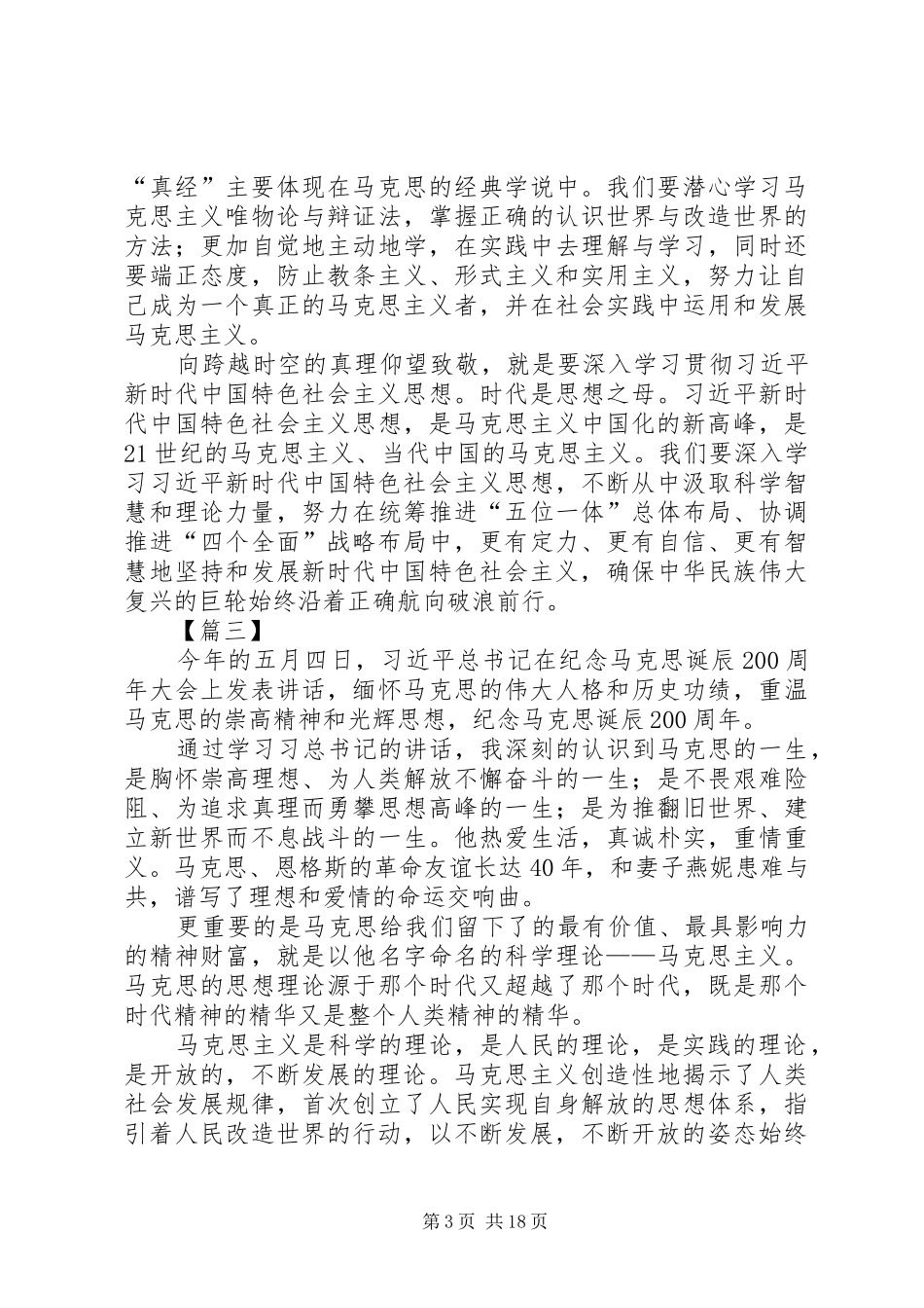 马克思诞辰200周年讲话心得15篇_第3页