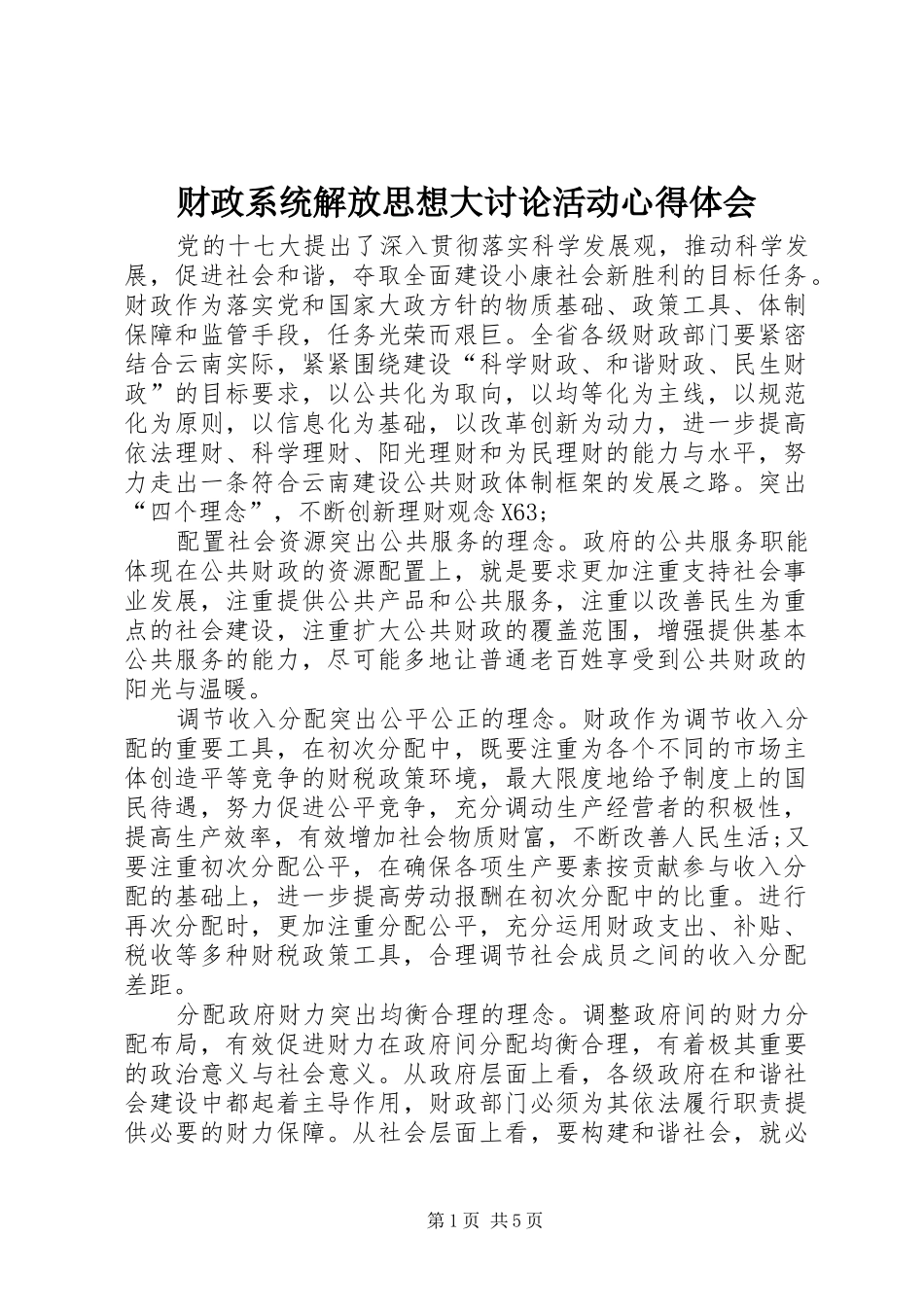 财政系统解放思想大讨论活动心得体会_第1页