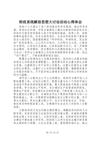 财政系统解放思想大讨论活动心得体会