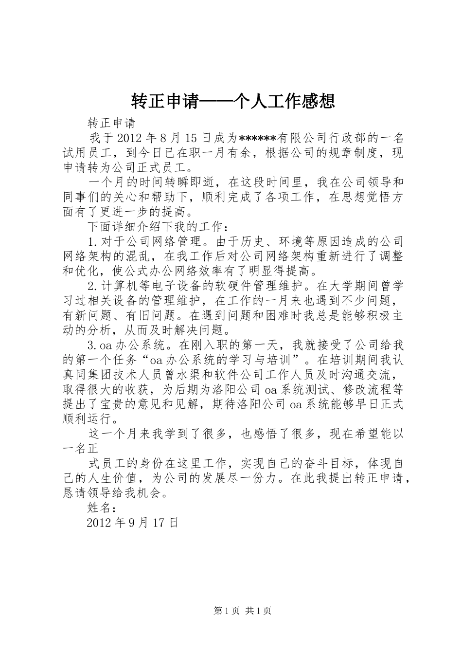 转正申请——个人工作感想_第1页