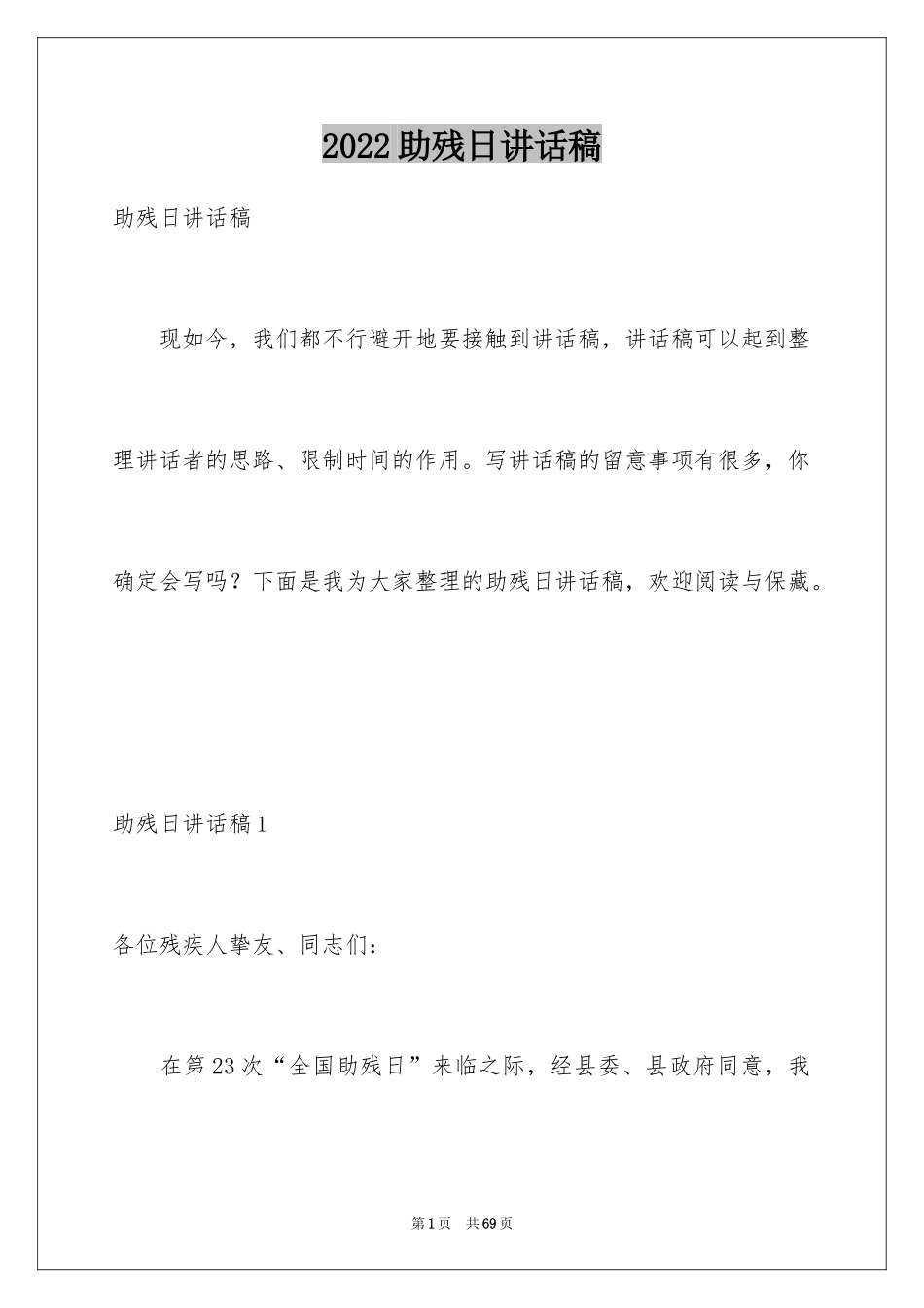 2024助残日讲话稿_第1页