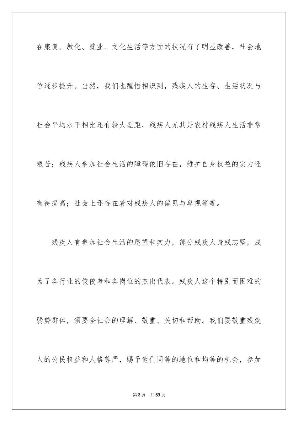 2024助残日讲话稿_第3页