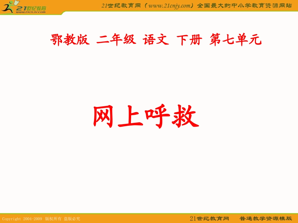 （鄂教版）二年级语文下册课件网上呼救1_第2页