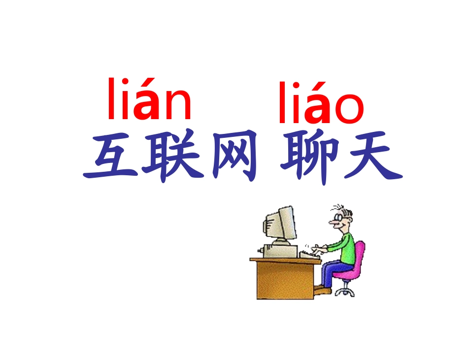 （鄂教版）二年级语文下册课件网上呼救1_第3页