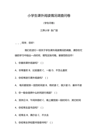 小学生课外阅读情况调查问卷