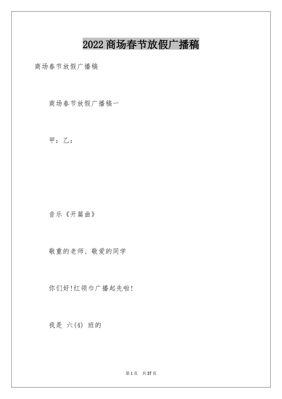 2024商场春节放假广播稿_第1页