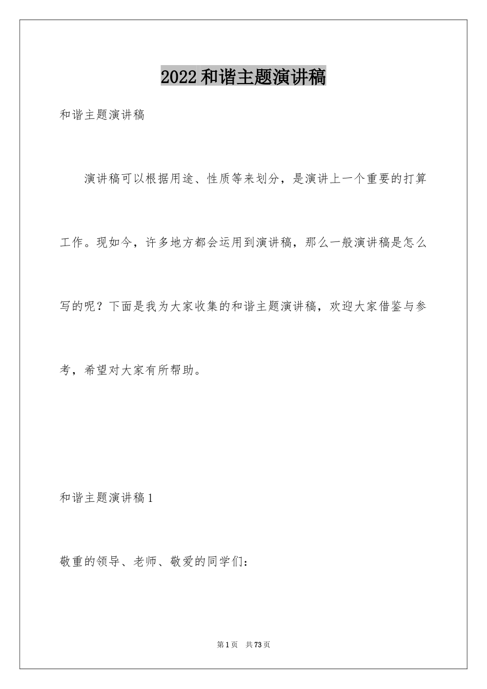 2024和谐主题演讲稿_1_第1页