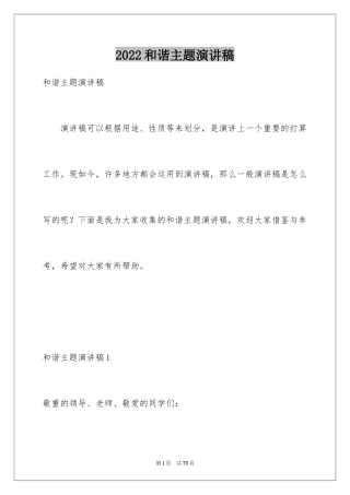 2024和谐主题演讲稿_1
