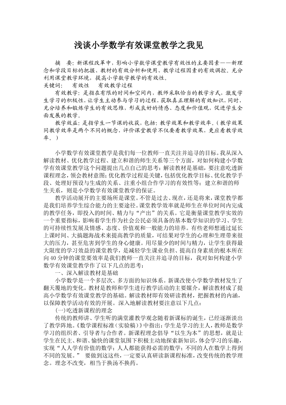 浅谈小学数学有效课堂教学之我见_第1页