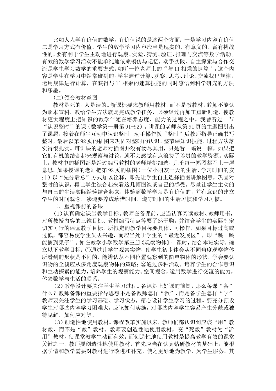 浅谈小学数学有效课堂教学之我见_第2页