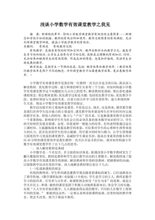 浅谈小学数学有效课堂教学之我见