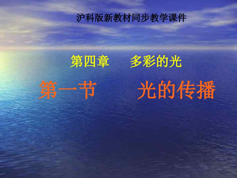 沪科版《41光的传播》课件_第1页